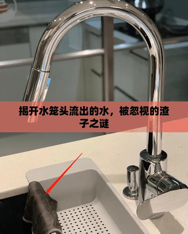 揭開水籠頭流出的水，被忽視的渣子之謎
