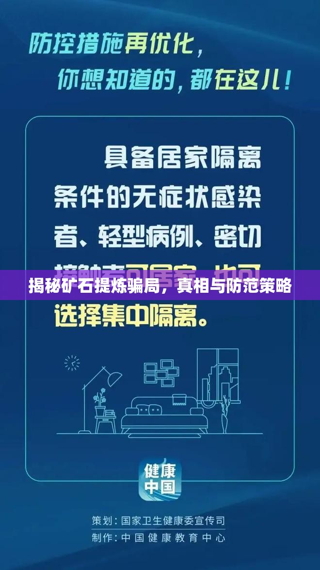 揭秘礦石提煉騙局，真相與防范策略