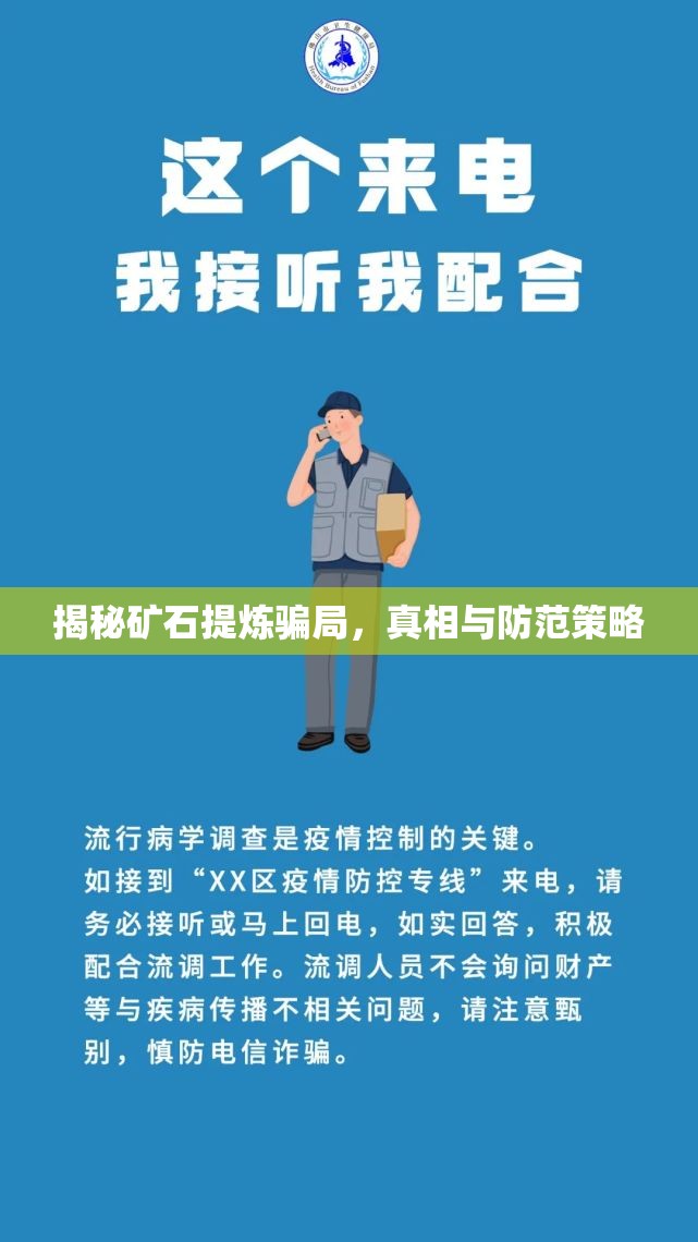 揭秘礦石提煉騙局，真相與防范策略