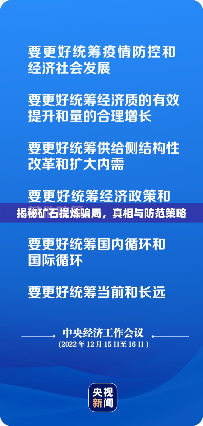 揭秘礦石提煉騙局，真相與防范策略