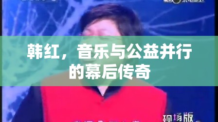 韓紅，音樂與公益并行的幕后傳奇