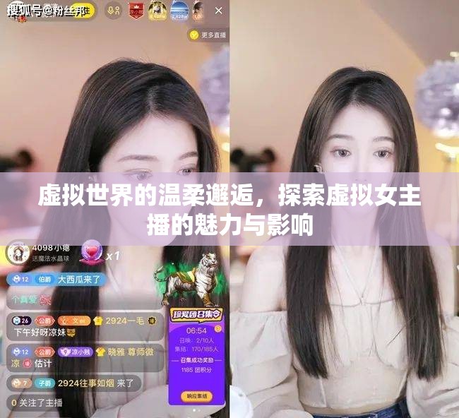 虛擬世界的溫柔邂逅，探索虛擬女主播的魅力與影響