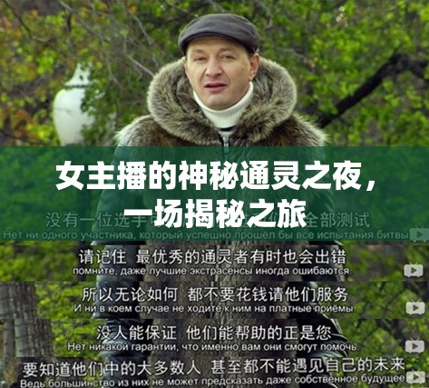女主播的神秘通靈之夜，一場揭秘之旅
