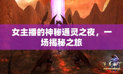 女主播的神秘通靈之夜，一場揭秘之旅