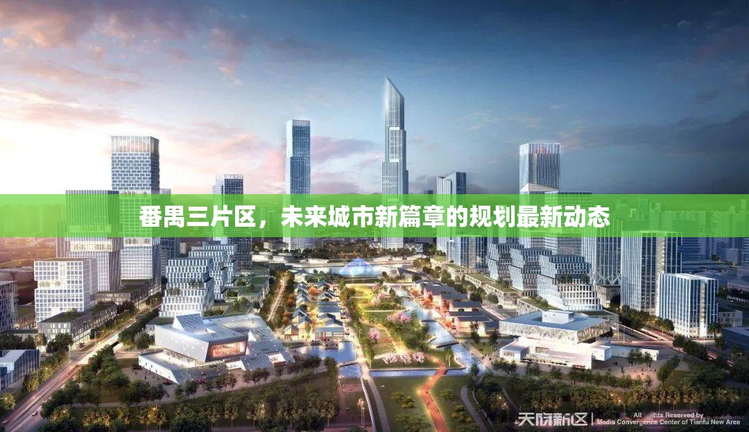 番禺三片區(qū)，未來城市新篇章的規(guī)劃最新動(dòng)態(tài)