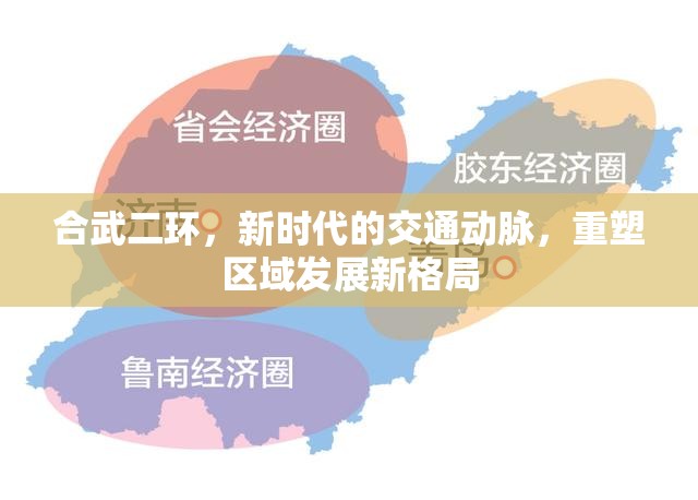 合武二環(huán)，新時(shí)代的交通動(dòng)脈，重塑區(qū)域發(fā)展新格局