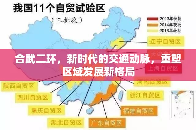 合武二環(huán)，新時(shí)代的交通動(dòng)脈，重塑區(qū)域發(fā)展新格局