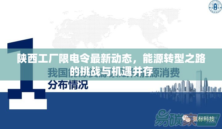 陜西工廠限電令最新動態(tài)，能源轉型之路的挑戰(zhàn)與機遇并存