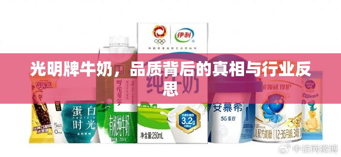 光明牌牛奶，品質(zhì)背后的真相與行業(yè)反思
