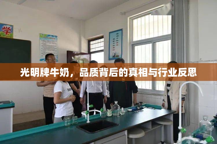 光明牌牛奶，品質(zhì)背后的真相與行業(yè)反思