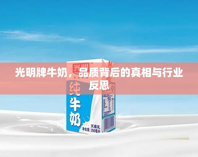 光明牌牛奶，品質(zhì)背后的真相與行業(yè)反思