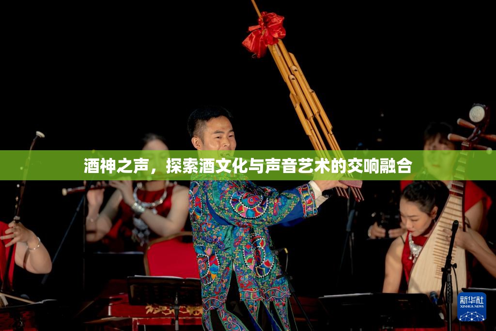 酒神之聲，探索酒文化與聲音藝術(shù)的交響融合