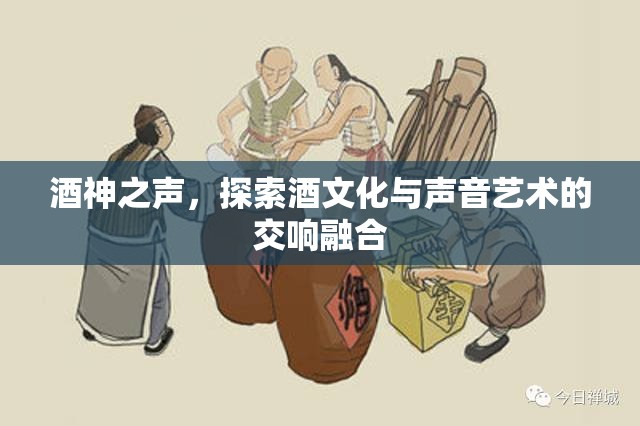 酒神之聲，探索酒文化與聲音藝術(shù)的交響融合