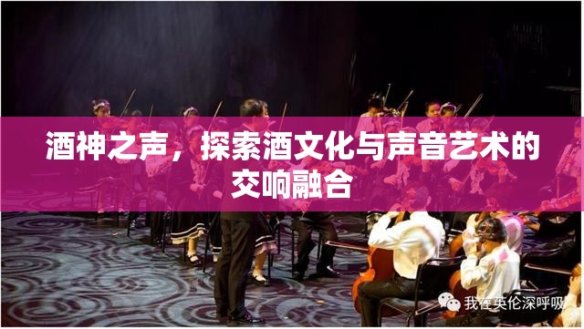 酒神之聲，探索酒文化與聲音藝術(shù)的交響融合