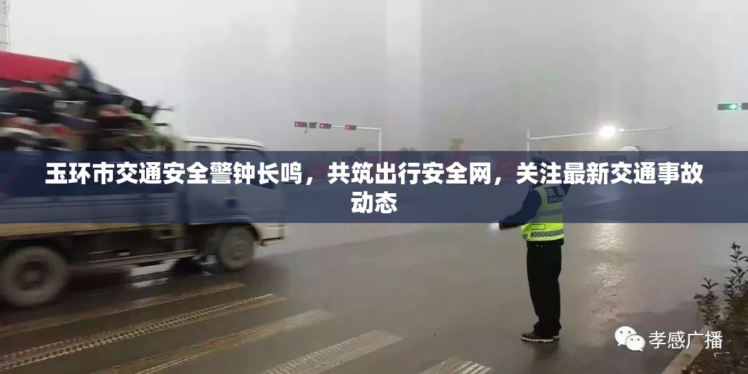 玉環(huán)市交通安全警鐘長(zhǎng)鳴，共筑出行安全網(wǎng)，關(guān)注最新交通事故動(dòng)態(tài)