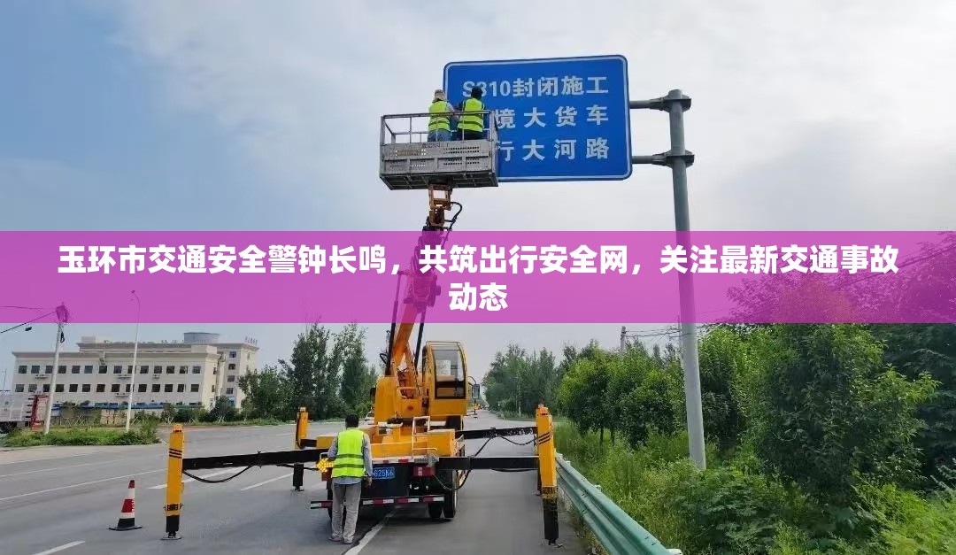 玉環(huán)市交通安全警鐘長(zhǎng)鳴，共筑出行安全網(wǎng)，關(guān)注最新交通事故動(dòng)態(tài)