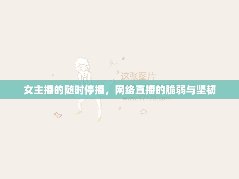 女主播的隨時停播，網(wǎng)絡(luò)直播的脆弱與堅韌