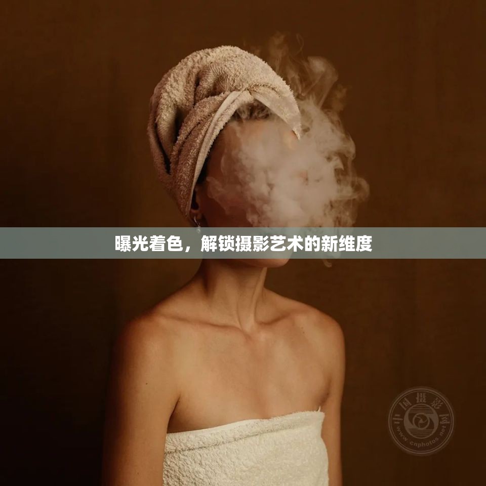 曝光著色，解鎖攝影藝術(shù)的新維度