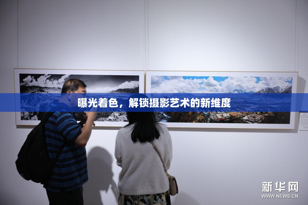 曝光著色，解鎖攝影藝術(shù)的新維度