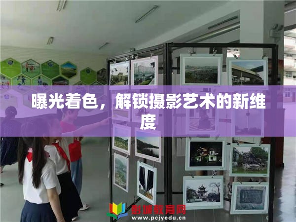 曝光著色，解鎖攝影藝術(shù)的新維度