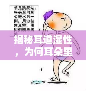 揭秘耳道濕性，為何耳朵里總是有水流出