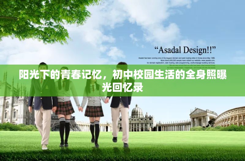 陽光下的青春記憶，初中校園生活的全身照曝光回憶錄