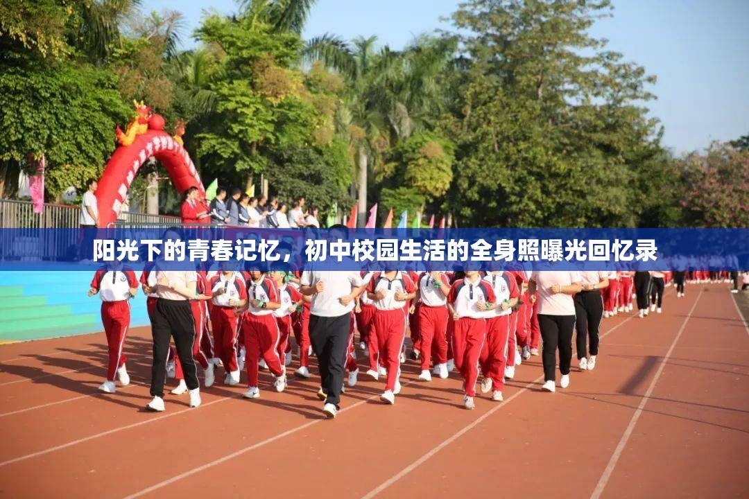 陽光下的青春記憶，初中校園生活的全身照曝光回憶錄