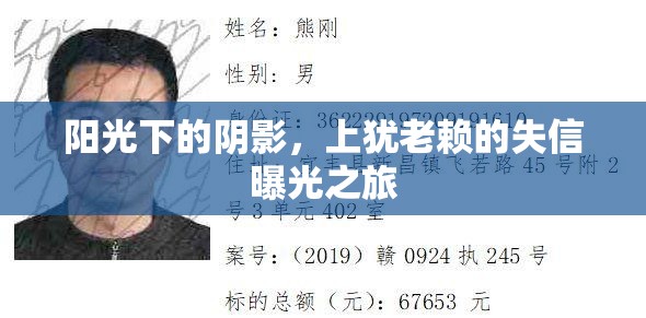 陽(yáng)光下的陰影，上猶老賴(lài)的失信曝光之旅