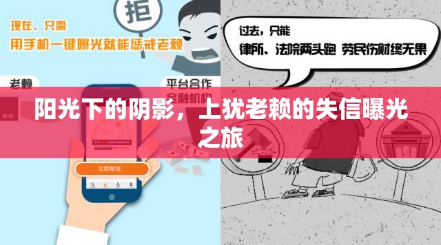 陽(yáng)光下的陰影，上猶老賴(lài)的失信曝光之旅