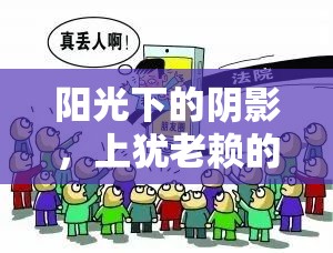 陽(yáng)光下的陰影，上猶老賴(lài)的失信曝光之旅