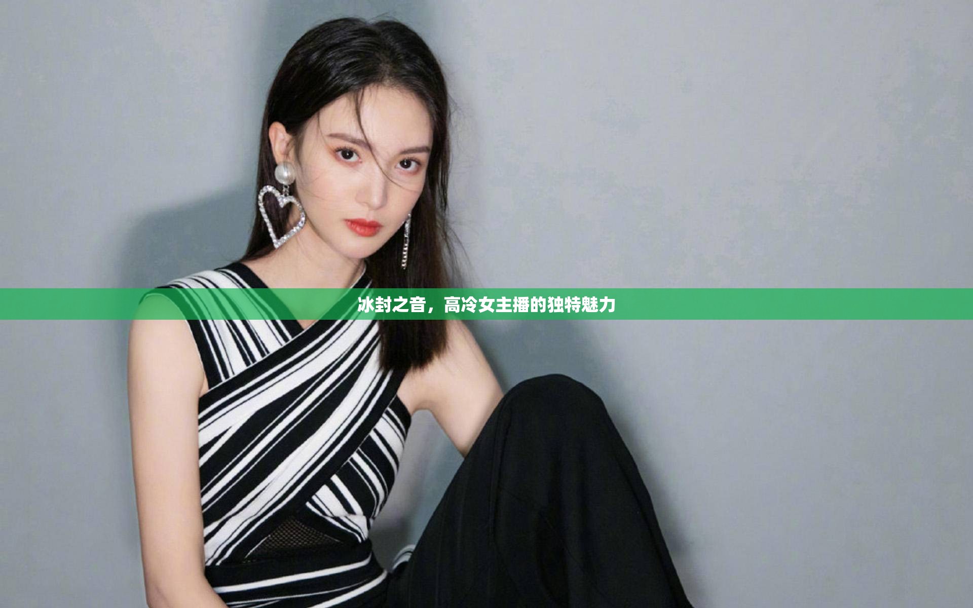 冰封之音，高冷女主播的獨(dú)特魅力