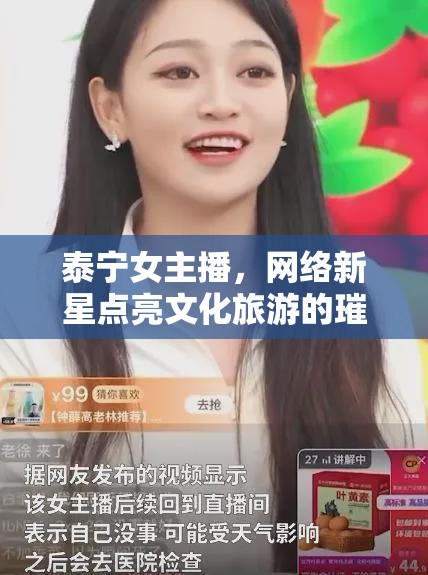 泰寧女主播，網(wǎng)絡(luò)新星點亮文化旅游的璀璨之光