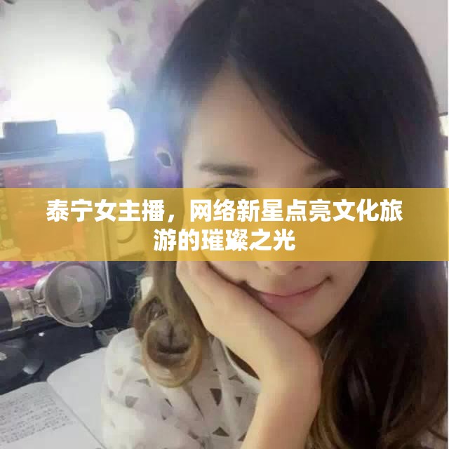 泰寧女主播，網(wǎng)絡(luò)新星點亮文化旅游的璀璨之光