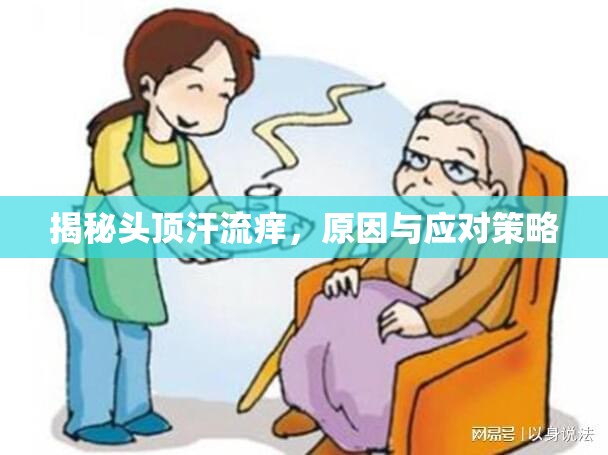 揭秘頭頂汗流癢，原因與應(yīng)對策略