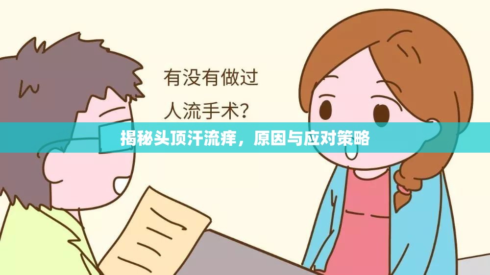 揭秘頭頂汗流癢，原因與應(yīng)對策略