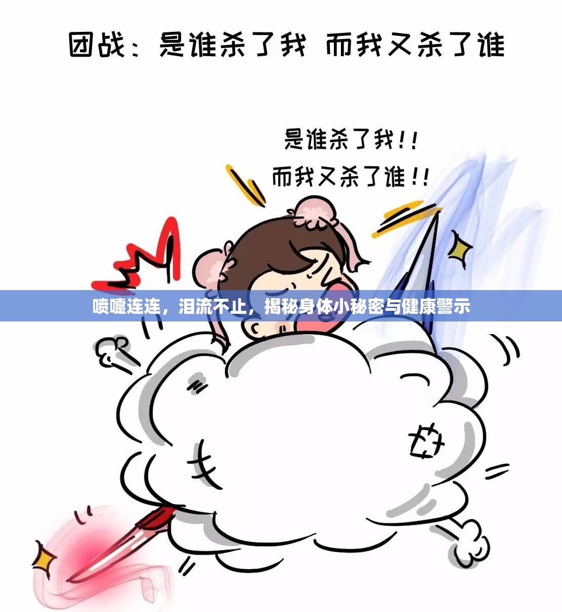 噴嚏連連，淚流不止，揭秘身體小秘密與健康警示