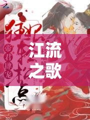 江流之歌，勇氣與重生的贊歌
