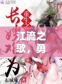 江流之歌，勇氣與重生的贊歌