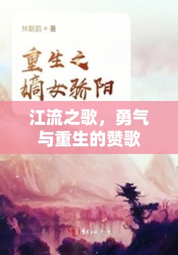 江流之歌，勇氣與重生的贊歌