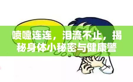 噴嚏連連，淚流不止，揭秘身體小秘密與健康警示