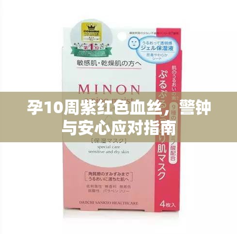 孕10周紫紅色血絲，警鐘與安心應(yīng)對指南