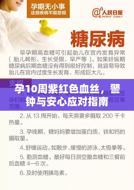 孕10周紫紅色血絲，警鐘與安心應(yīng)對指南