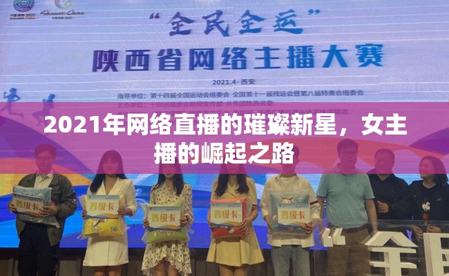 2021年網(wǎng)絡(luò)直播的璀璨新星，女主播的崛起之路