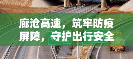廊滄高速，筑牢防疫屏障，守護(hù)出行安全——最新防控措施與成效綜述