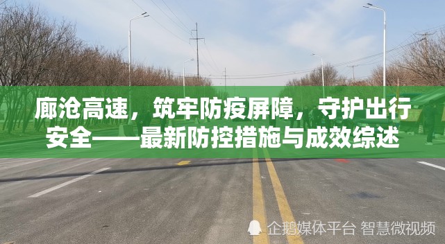 廊滄高速，筑牢防疫屏障，守護(hù)出行安全——最新防控措施與成效綜述