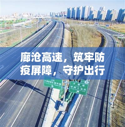 廊滄高速，筑牢防疫屏障，守護(hù)出行安全——最新防控措施與成效綜述