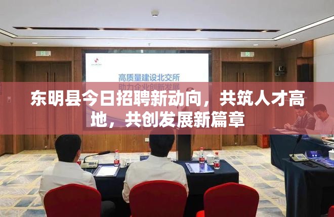 東明縣今日招聘新動(dòng)向，共筑人才高地，共創(chuàng)發(fā)展新篇章