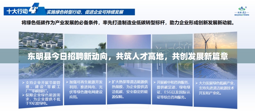 東明縣今日招聘新動(dòng)向，共筑人才高地，共創(chuàng)發(fā)展新篇章