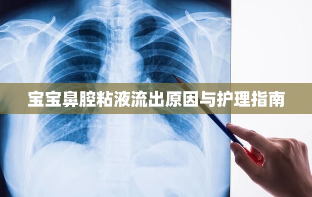 寶寶鼻腔粘液流出原因與護(hù)理指南