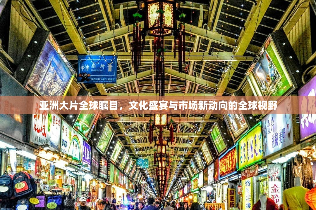 亞洲大片全球矚目，文化盛宴與市場新動向的全球視野